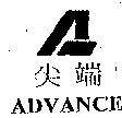 尖端 ADVANCE 及圖