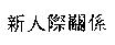 新人際關係