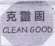 克靈固 CLEAN GOOD