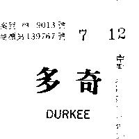 多奇 DURKEE 
