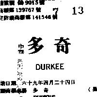 多奇 DURKEE 