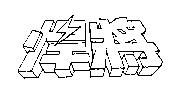 悍將及圖