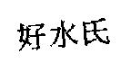 好水氏