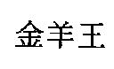 金羊王