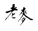 老麥