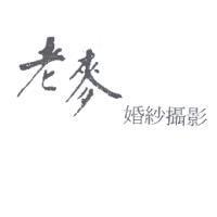 老麥婚紗攝影