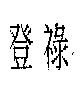 登祿
