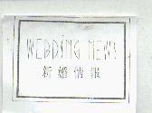 新婚情報 WEDDING NEWS