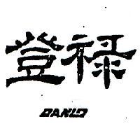 登祿 DANLO 