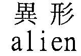 異形 alien