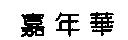 嘉年華