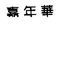 嘉年華