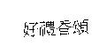 好禮香頌