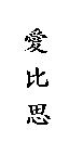 愛比思