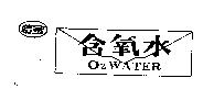 情蜜含氧水 O  WATER 及圖