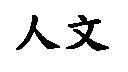 人文