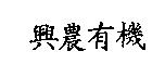 興農有機