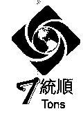 統順 Tons 及圖