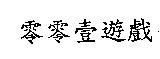 零零壹遊戲