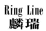 麟瑞 RING LINE