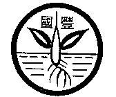國豐及圖