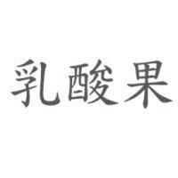 乳酸果