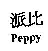 派比 Peppy