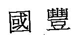 國豐