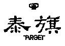 泰旗及圖 TARGET
