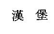 漢堡