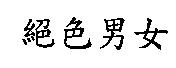 絕色男女