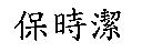 保時潔