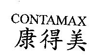 康得美 CONTAMAX