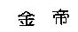 金帝