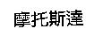 摩托斯達