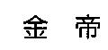 金帝