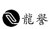 龍譽及圖