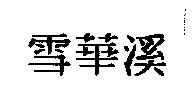 雪華溪