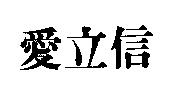 愛立信