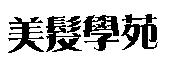 美髮學苑