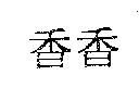 香香
