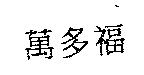 萬多福