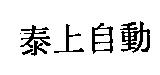 泰上自動