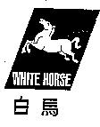 白馬 WHITE HORSE 及圖