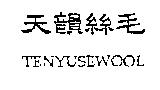 天韻絲毛 TENYUSEWOOL
