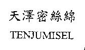 天澤密絲綿 TENJUMISEL