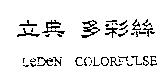 立典多彩絲 LeDeN COLORFULSE