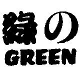 綠の GREEN