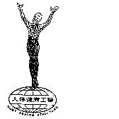 人體健康工程及圖 BODY HEALTH STRUCTURE