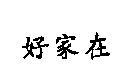 好家在